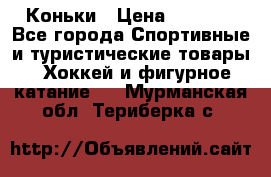  Коньки › Цена ­ 1 000 - Все города Спортивные и туристические товары » Хоккей и фигурное катание   . Мурманская обл.,Териберка с.